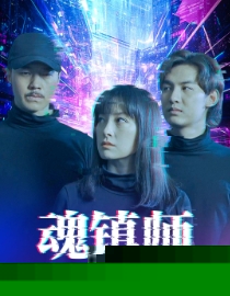 魂镇师