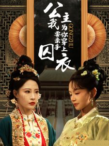 公主我要亲手为你穿上囚衣