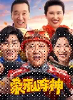 象牙山车神