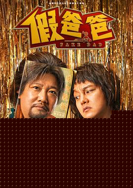 假爸爸