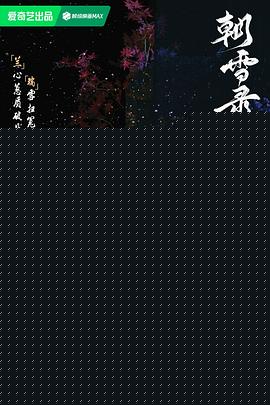 朝雪录预告片