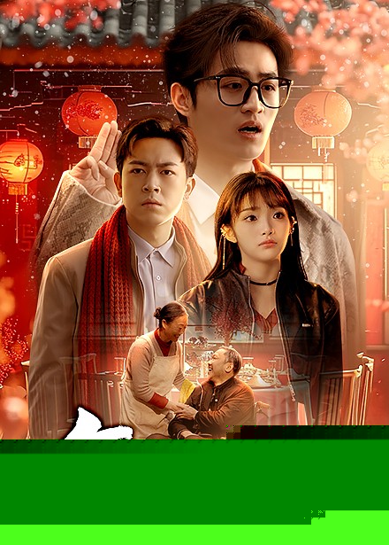 年夜饭短剧