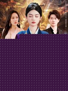 闪婚后小娇妻马甲捂不住了