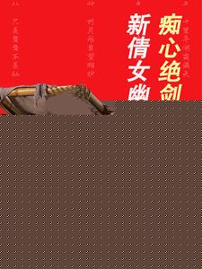 新倩女幽魂之痴心绝剑宁采臣