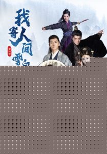 我寄人间雪白首