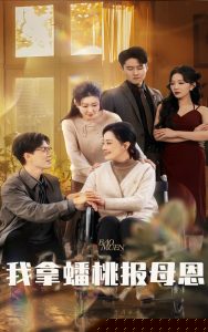 我拿蟠桃报母恩