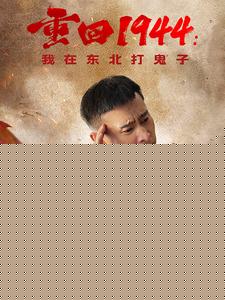 重回1944我在东北打鬼子