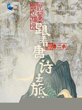 跟着唐诗去旅行第二季
