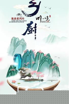川味之乡厨