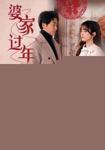 婆家过年