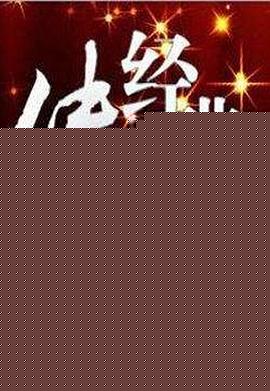 经典传奇