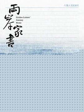 两岸家书