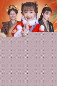 神算小郡主