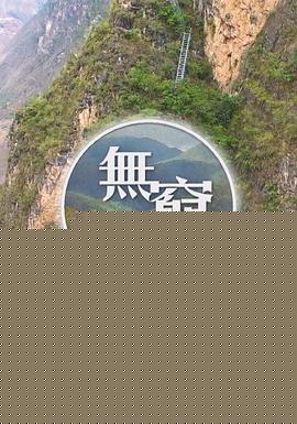 无穷之路粤语版
