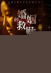 婚姻的救赎