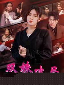双姝破局