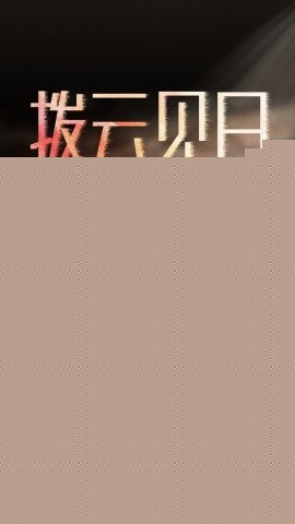 新：拨云见日