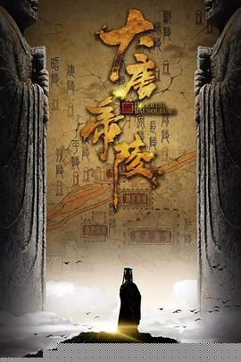 大唐帝陵