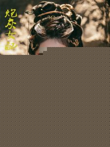 炮灰女配