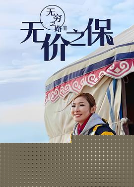 无穷之路II：无价之保粤语