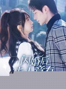 闪婚后夫人竟有两幅面孔