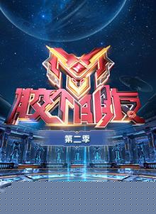 胶个朋友第二季