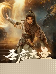 圣魔天尊