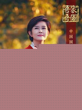 吾家吾国·宝藏老人的那束光