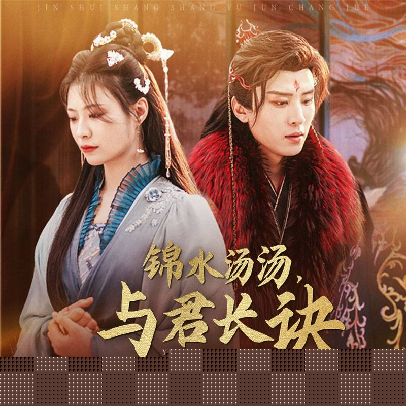 锦水汤汤与君长诀