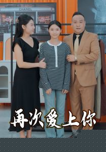 再次爱上你