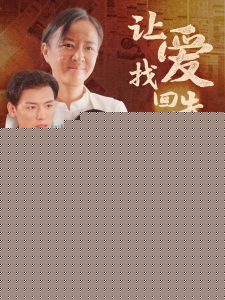 让爱找回失散的家