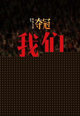 我们：《夺冠》幕后纪实