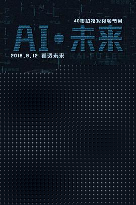 AI·未来