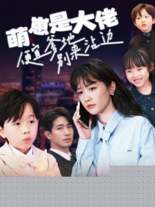 萌崽是大佬便宜爹地别来沾边