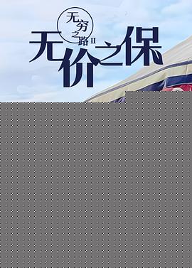 无穷之路II：无价之保