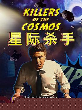 星际杀手