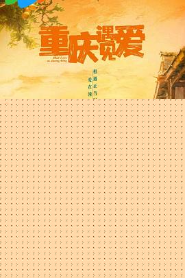 重庆遇见爱