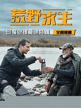 荒野求生：印度总理莫迪特辑