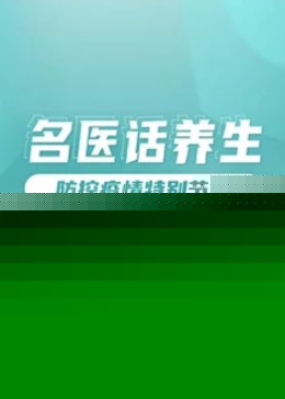 名医话养生