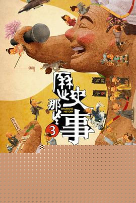 历史那些事第三季