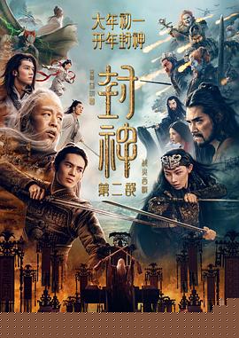 封神第二部：战火西岐预告片