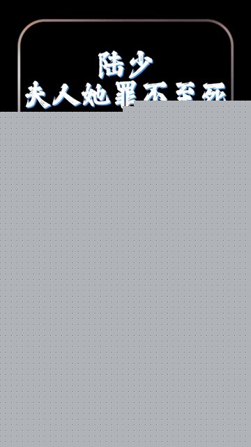 陆总夫人她罪不至死
