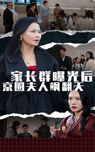 家长群曝光后京圈夫人飒翻天
