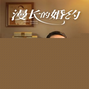 漫长的婚约