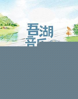 吾湖音乐局