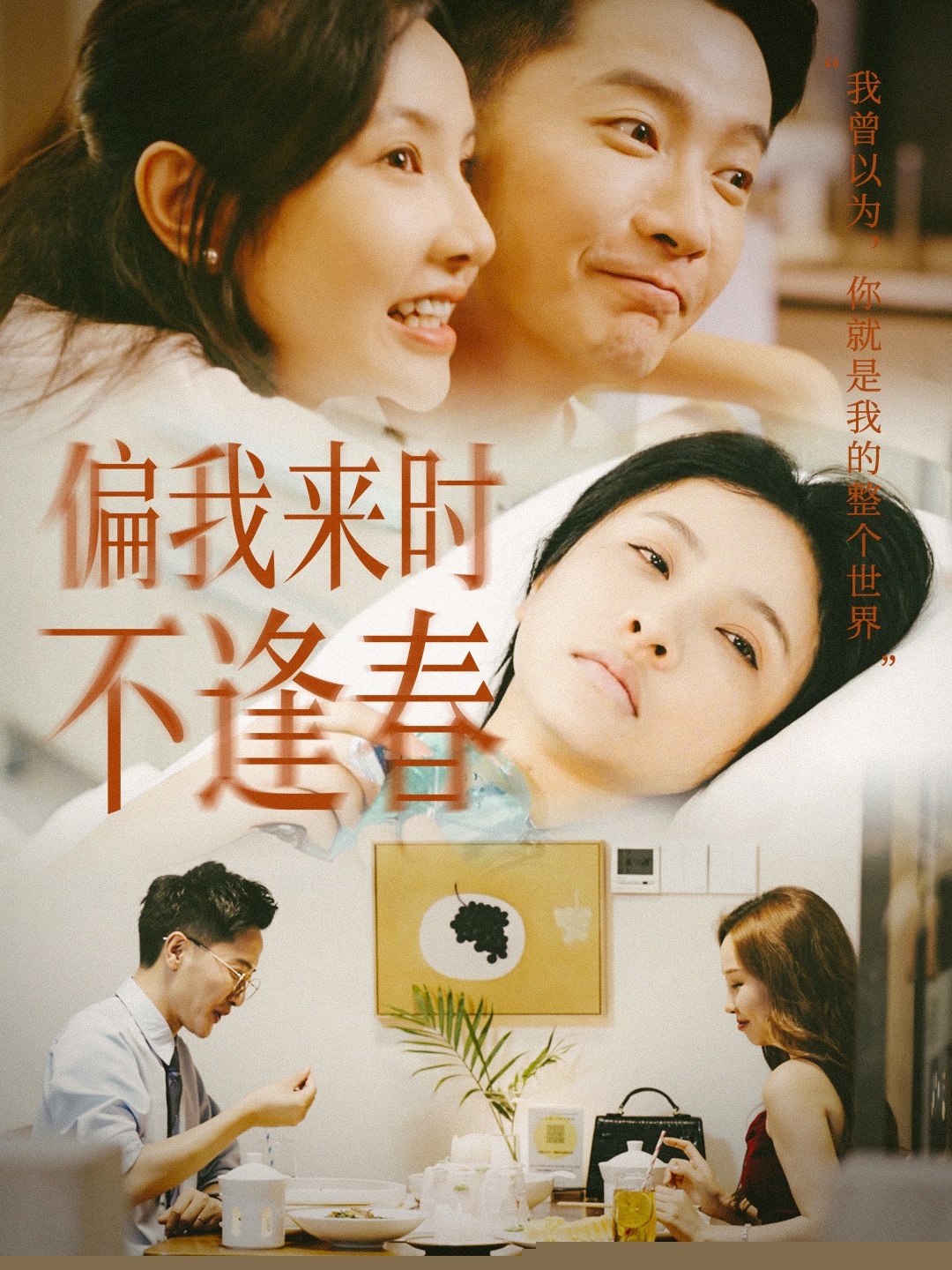 偏我来时不逢春