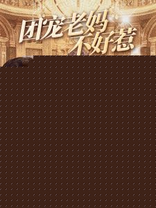 团宠老妈不好惹