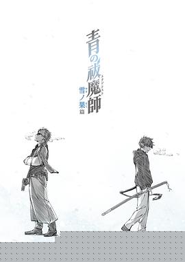 青之驱魔师雪之尽头篇