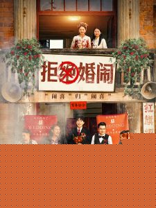 拒绝婚闹