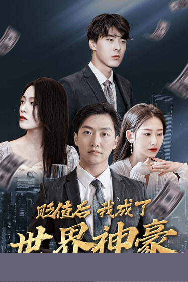 贬值后我成了世界神豪